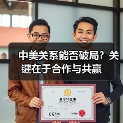 中美关系能否破局？关键在于合作与共赢(图1)
