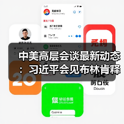 中美高层会谈最新动态：习近平会见布林肯释 - 玄熵百博咨询