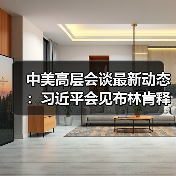中美高层会谈最新动态：习近平会见布林肯释放哪些信号？(图2)