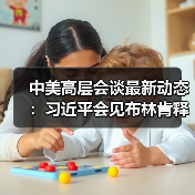 中美高层会谈最新动态：习近平会见布林肯释放哪些信号？(图4)