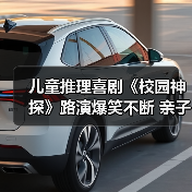 儿童推理喜剧《校园神探》路演爆笑不断 亲 - 玄熵百博咨询