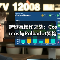跨链互操作之战：Cosmos与Polkadot架构对比(图3)