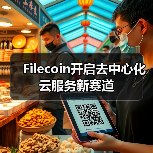 Filecoin开启去中心化云服务新赛道 - 玄熵百博咨询