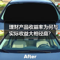 理财产品收益率为何与实际收益大相径庭？(图3)