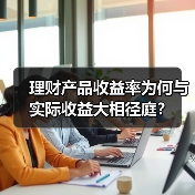 理财产品收益率为何与实际收益大相径庭？(图2)