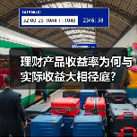 理财产品收益率为何与实际收益大相径庭？ - 玄熵百博咨询