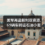 美军再盗叙利亚资源，69辆车转运石油小麦(图3)