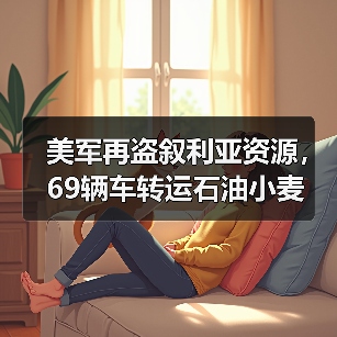 美军再盗叙利亚资源，69辆车转运石油小麦(图2)