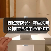 西班牙院长：尊重文明多样性推动中西文化共融(图2)