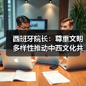 西班牙院长：尊重文明多样性推动中西文化共 - 玄熵百博咨询