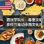 西班牙院长：尊重文明多样性推动中西文化共融(图4)