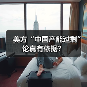 美方“中国产能过剩”论真有依据？(图4)