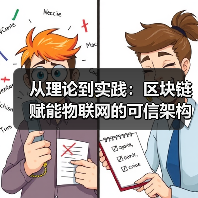 从理论到实践：区块链赋能物联网的可信架构设计与落地挑战(图4)