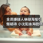 全员嫌疑人悬疑海报引爆期待 小沈阳秦海璐联手破局(图4)