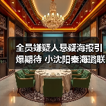 全员嫌疑人悬疑海报引爆期待 小沈阳秦海璐联手破局(图3)
