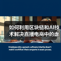 如何利用区块链和AI技术解决直播电商中的虚假数据问题(图4)