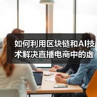 如何利用区块链和AI技术解决直播电商中的虚假数据问题(图2)