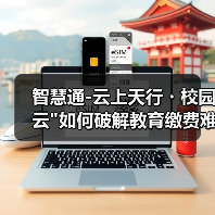智慧通-云上天行・校园云如何破解教育缴费难题？天津银行助力金融+教育数字化升级(图4)