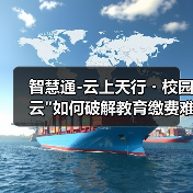 智慧通-云上天行・校园云