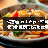 智慧通-云上天行・校园云如何破解教育缴费难题？天津银行助力金融+教育数字化升级(图2)