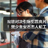 双雄对决引爆犯罪爽片！樊少皇安志杰人蛇工厂惊心对决(图4)