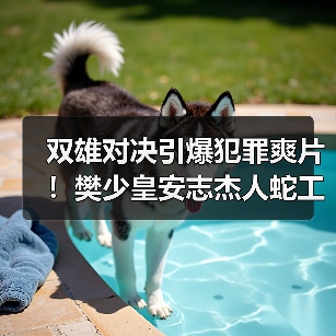双雄对决引爆犯罪爽片！樊少皇安志杰人蛇工厂惊心对决(图3)