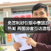 免签利好引爆中泰旅游热潮 两国游客互访激增(图4)