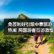 免签利好引爆中泰旅游热潮 两国游客互访激增(图2)