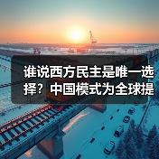 谁说西方民主是唯一选择？中国模式为全球提供新思路(图3)
