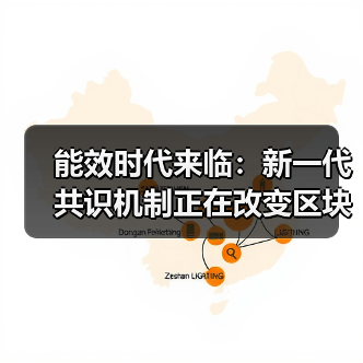能效时代来临：新一代共识机制正在改变区块链产业结构(图3)