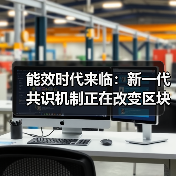 能效时代来临：新一代共识机制正在改变区块链产业结构(图4)