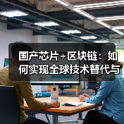 国产芯片+区块链：如何实现全球技术替代与产业自主(图4)