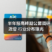 半年报高峰期公募调研激增 行业分布曝光(图2)