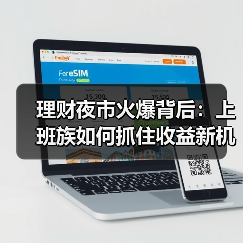 理财夜市火爆背后：上班族如何抓住收益新机遇？(图3)