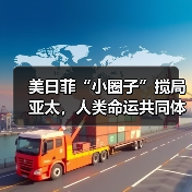 美日菲“小圈子”搅局亚太，人类命运共同体如何破局？(图4)
