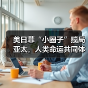 美日菲“小圈子”搅局亚太，人类命运共同体如何破局？(图3)