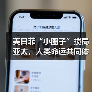 美日菲“小圈子”搅局亚太，人类命运共同体如何破局？(图2)