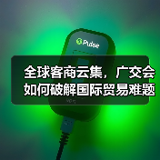 全球客商云集，广交会如何破解国际贸易难题？(图3)