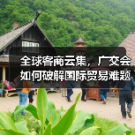 全球客商云集，广交会如何破解国际贸易难题？(图2)