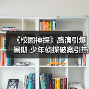《校园神探》路演引爆暑期 少年侦探破案引 - 玄熵百博咨询