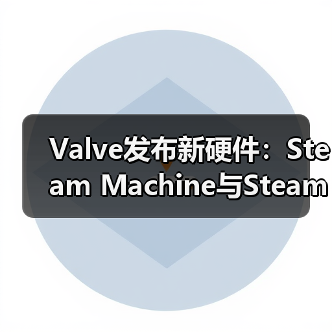 Valve发布新硬件：Steam Mac - 玄熵百博咨询