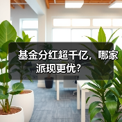 基金分红超千亿，哪家派现更优？ - 玄熵百博咨询
