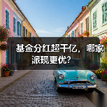 基金分红超千亿，哪家派现更优？(图2)