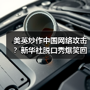 美英炒作中国网络攻击？新华社脱口秀爆笑回应(图3)