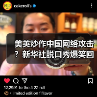 美英炒作中国网络攻击？新华社脱口秀爆笑回 - 玄熵百博咨询