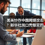 美英炒作中国网络攻击？新华社脱口秀爆笑回应(图2)