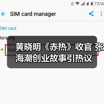黄晓明《赤热》收官 张海潮创业故事引热议(图2)