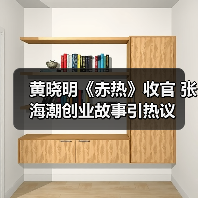 黄晓明《赤热》收官 张海潮创业故事引热议 - 玄熵百博咨询