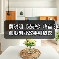 黄晓明《赤热》收官 张海潮创业故事引热议(图4)