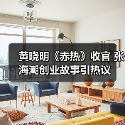 黄晓明《赤热》收官 张海潮创业故事引热议(图3)